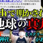 なぜ日本は特別なのか？アトランティスの記憶を持つアルさんが見た真実！