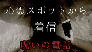 あの心霊スポットから電話がかかって来ました。