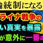 言論統制になる前に、ウクライナ戦争の新しい真実を暴露します。●●が一番の悪だった超ヤバイ裏話とマスコミがもみ消した２つの大事件【 ウクライナ情勢 日経平均 都市伝説 】