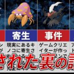 【恐怖】みんなが知らないポケモン都市伝説！？