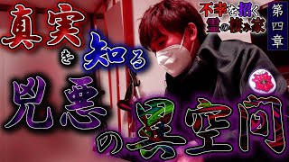 【心霊】不幸を招く霊の棲み家  〜第四章〜 真実を知る兇悪の異空間【橋本京明】【閲覧注意】