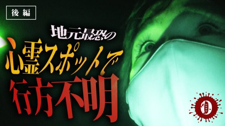 号泣!!怖すぎる心霊現象!!最恐スポットで行方不明…撮影中止の危機!!（後編）