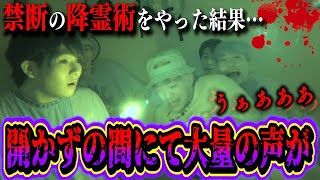 【心霊現象】事故物件の開かずの間でマホトと降霊術をしたら凍りつくレベルの声が聞こえてしまった…。