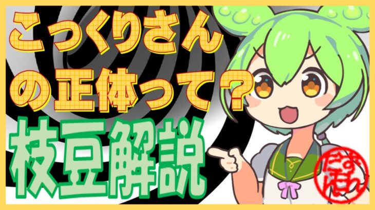 ずんだもんの都市伝説解説「こっくりさん」