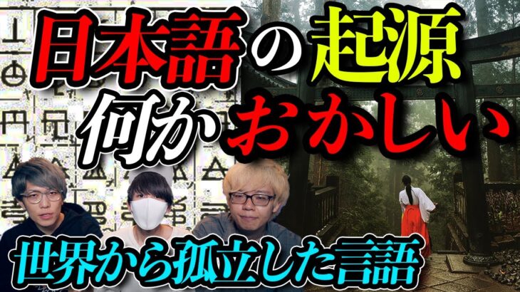 「日本語」は神の言葉？世界から孤立した言語の正体！？