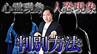 心霊現象と人恐現象の判別方法