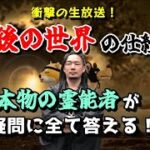 死後の世界の仕組みを本物の霊能者が疑問に全て答える！衝撃の生放送！！