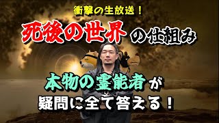 死後の世界の仕組みを本物の霊能者が疑問に全て答える！衝撃の生放送！！