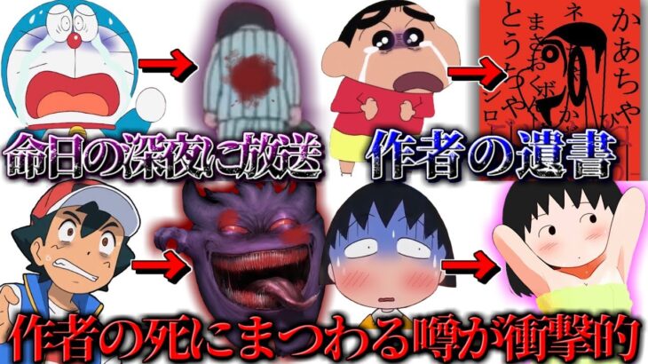 【閲覧注意】国民的アニメの作者の死にまつわる噂と真相が衝撃的過ぎる件【ツッコミ】【ドラえもん】【ちびまる子ちゃん】【ポケモン】【クレヨンしんちゃん】トラウマ　検索してはいけない【都市伝説】【鬼滅の刃】