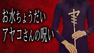 【怪談朗読】「お水ちょうだい」「アヤコさんの呪い」 都市伝説・怖い話朗読シリーズ