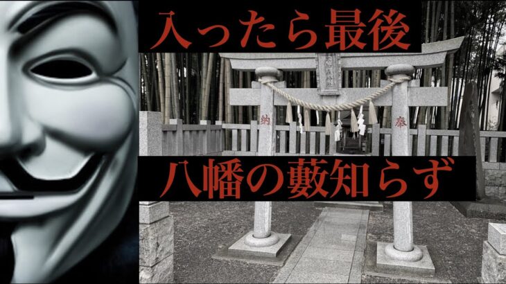 【都市伝説】一度入ったら二度と出てこられない！？