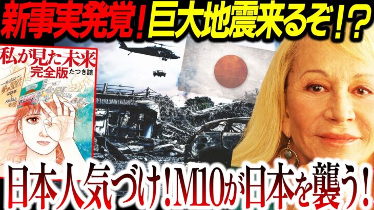 【警告予言】まもなく日本壊滅⁉『新たな大災難』が日本人を襲う⁉生き抜く術は○○をするしかない【たつき諒・シルビアブラウン予言：都市伝説】