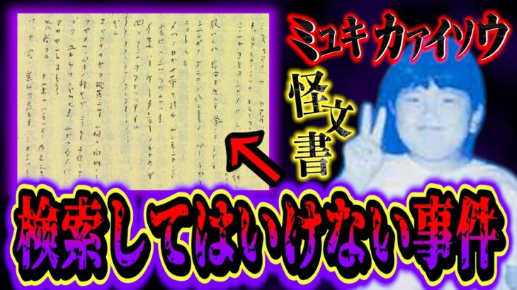 【不気味】検索してはいけない都市伝説…この怪文書、怖すぎる。【都市伝説】