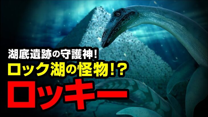 湖底遺跡の守護神！ロック湖の怪物！？ロッキー