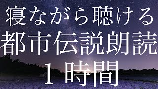 【寝ながら聴ける】都市伝説朗読詰め合わせ音声１時間【睡眠用・作業用】