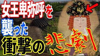 卑弥呼が突然歴史上から消えた驚愕の理由…日本の歴史を覆す邪馬台国消滅の真実とは？【都市伝説】【ミステリー】【ぞくぞく】