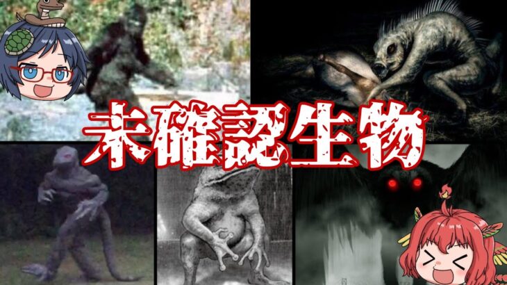 【ゆっくり解説】世界の未確認生物ＵＭＡ『獣人・怪人編』