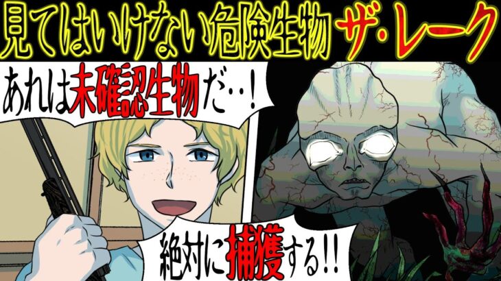 【都市伝説の怖い話】危険な未確認生物『レイク』を狩ろうとした男の末路・・・【漫画動画】