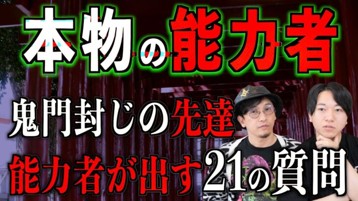 【能力者】本物の能力者が口コミで判明⁉︎『鬼門封じの先達』【霊能者】