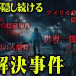 世界の深い闇。世の中には絶対公表されない国によって隠蔽された未解決事件まとめ【 都市伝説 事件 未解決 】