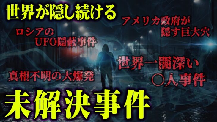 世界の深い闇。世の中には絶対公表されない国によって隠蔽された未解決事件まとめ【 都市伝説 事件 未解決 】