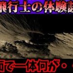 月にはなにがあったのか【都市伝説】