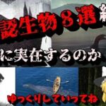 「本当に実在するのか！？」未確認生物８選紹介！！