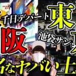 行ってはいけない？東京と大阪の空気がおかしいヤバい土地。