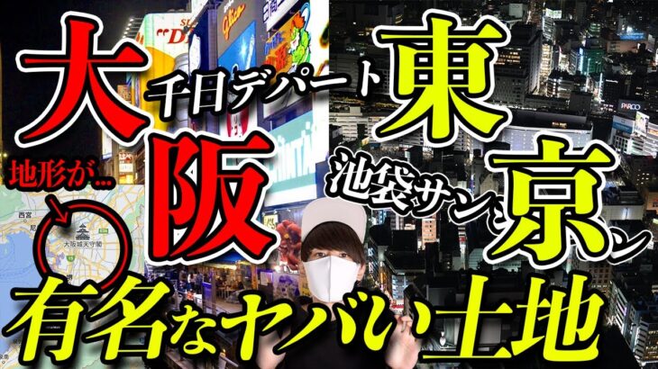 行ってはいけない？東京と大阪の空気がおかしいヤバい土地。