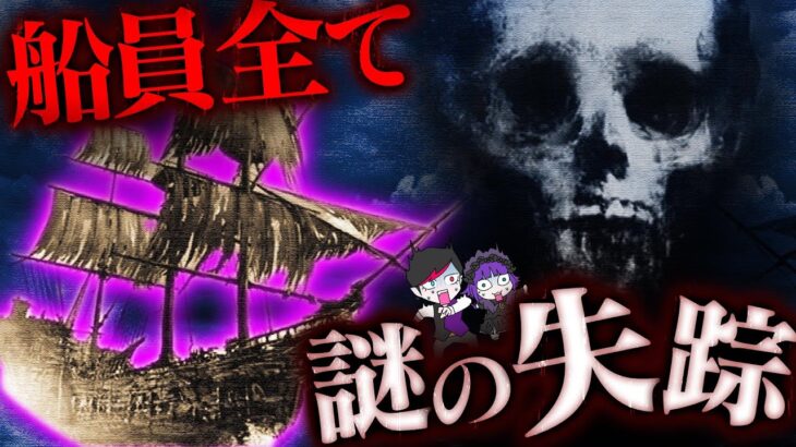 【集団失踪】海の未解決事件「メアリーセレスト号事件」