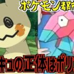 【ポケモン都市伝説】ミミッキュの本当の正体はポリゴンだった！？