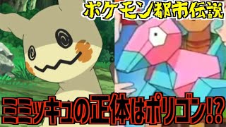 【ポケモン都市伝説】ミミッキュの本当の正体はポリゴンだった！？