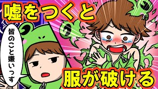 噓を付くと服が破ける世界になるとどうなるのか？【怖い話】【アニメ】【都市伝説】