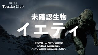 未確認生物「イエティ」の真実を追え！