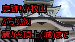 [心霊現象？]愛知県小牧市にある小牧山をぶらりと巡る旅！麓からお城頂上まで！※途中音量注意アリ