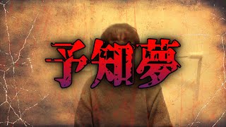 [心霊]霊媒師さんが見た予知夢の内容がすごく怖かった結果･･･【かねき切り抜き]