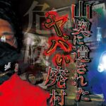 記憶がない…!?ヤバい廃村で次々起こった怪奇現象！あの瞬間…まさか取り憑かれていた……？