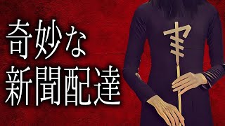 【怪談朗読】「奇妙な新聞配達」 都市伝説・怖い話朗読シリーズ