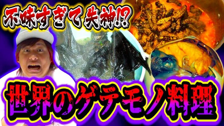 【都市伝説】マズくて失神レベル!? 世界のゲテモノ料理７選の見た目がエグすぎる。