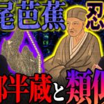 【都市伝説】松尾芭蕉【忍者説】徹底考察！あまりにも似ている！？服部半蔵との関係は？【ナナフシギ】