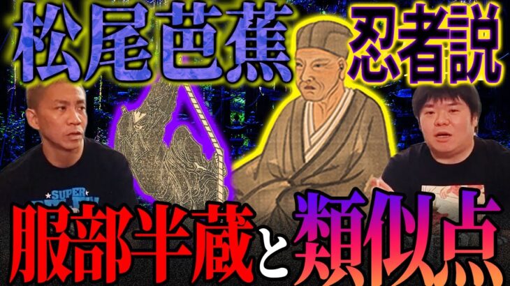 【都市伝説】松尾芭蕉【忍者説】徹底考察！あまりにも似ている！？服部半蔵との関係は？【ナナフシギ】