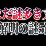 【謎ミステリー】地球は広く、未だに解明されない謎が多く残された未知の惑星。いまだ謎多き文明・・・【都市伝説】