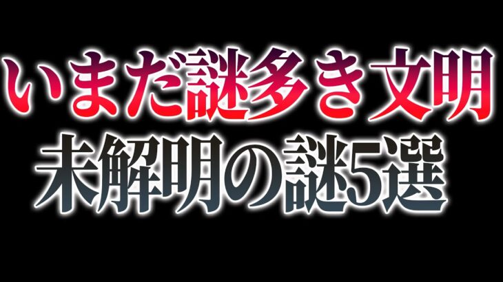 【謎ミステリー】地球は広く、未だに解明されない謎が多く残された未知の惑星。いまだ謎多き文明・・・【都市伝説】