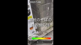 最強の心霊スポット/墓地のそばの自販機の怪/心霊スポット/心霊現象/心霊/幽霊/幽霊検出アプリ/心霊動画