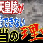 仁徳天皇陵に入れなくなった驚愕の理由…調査で発見された歴史を覆す埋葬者の正体【都市伝説】【ミステリー】【ぞくぞく】