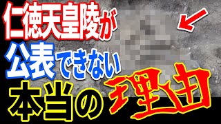 仁徳天皇陵に入れなくなった驚愕の理由…調査で発見された歴史を覆す埋葬者の正体【都市伝説】【ミステリー】【ぞくぞく】