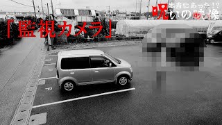 【監視カメラ】本当にあった！？呪いの映像【心霊映像】