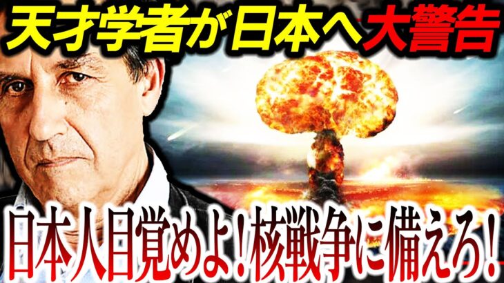 【警告】日本人気づけ！天才学者が本気で『日本消滅』を警告！幻想から目を覚ませ！【エマニュエル・トッド:予言:都市伝説】