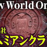 世界を裏で操る本当の黒幕が存在していた！？闇で開かれる秘密の儀式が恐ろしすぎる…【 都市伝説 】