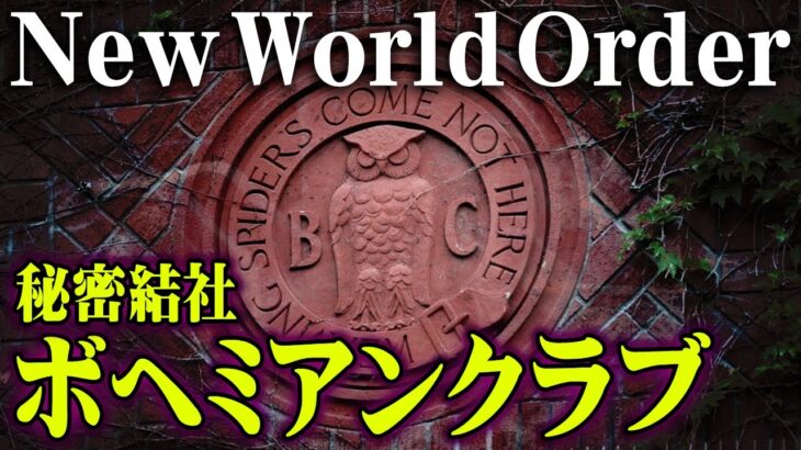 世界を裏で操る本当の黒幕が存在していた！？闇で開かれる秘密の儀式が恐ろしすぎる…【 都市伝説 】